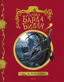 обложка аудиокниги Сказки барда Бидля