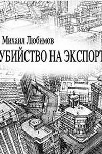 обложка аудиокниги Убийство на экспорт
