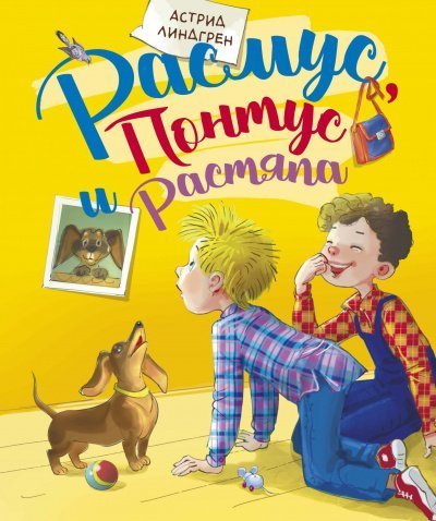 обложка аудиокниги Расмус, Понтус и Растяпа