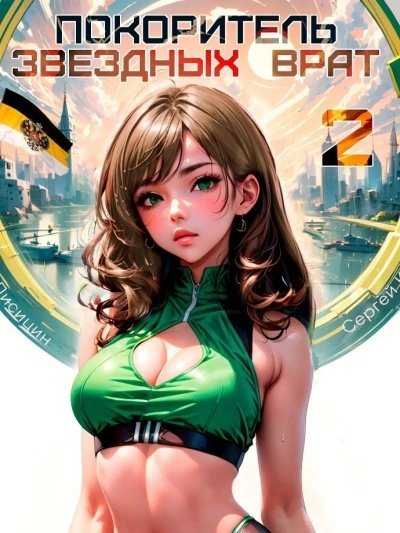 обложка аудиокниги Покоритель Звездных врат. Книга 2