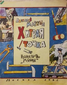 обложка аудиокниги Хитрая точка