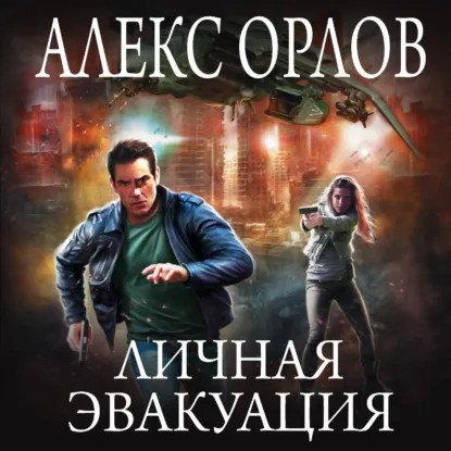 обложка аудиокниги Томас Брейн 2. Личная эвакуация
