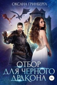 обложка аудиокниги Миры Улайда 1. Отбор для Черного дракона