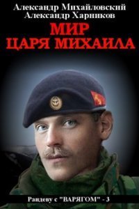 обложка аудиокниги Рандеву с «Варягом» 3. Мир царя Михаила