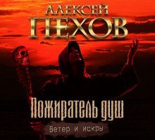 обложка аудиокниги Пожиратель душ