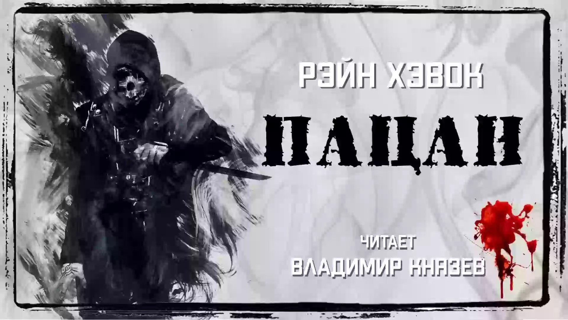 обложка аудиокниги Пацан