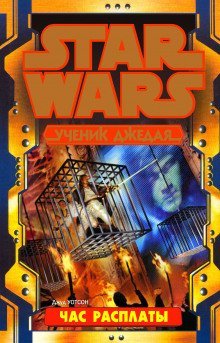 обложка аудиокниги Час расплаты