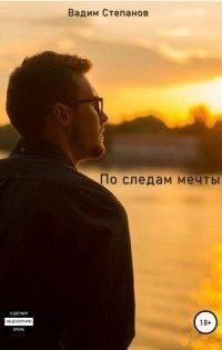 обложка аудиокниги По следам мечты