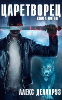обложка аудиокниги Царетворец 5. Волчий пастырь. Книга пятая