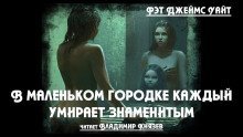 обложка аудиокниги В маленьком городке каждый умирает знаменитым