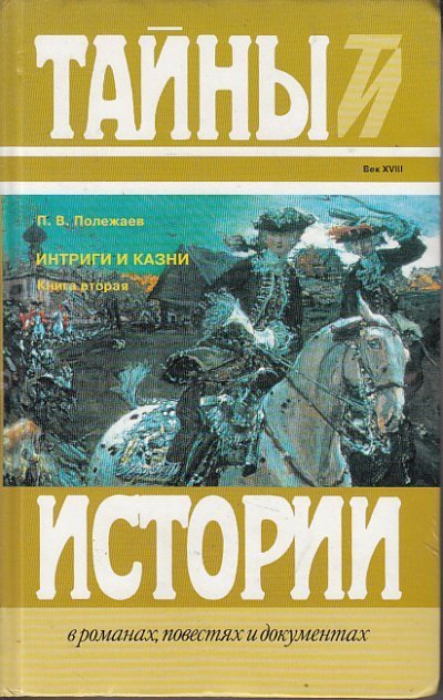 обложка аудиокниги Престол и монастырь. Царевич Алексей Петрович. Фавор и Опала. Лопухинское дело
