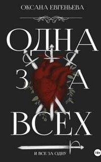 обложка аудиокниги Одна за всех и все за одну