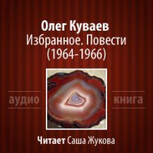 обложка аудиокниги Избранное. Повести 1964-1966