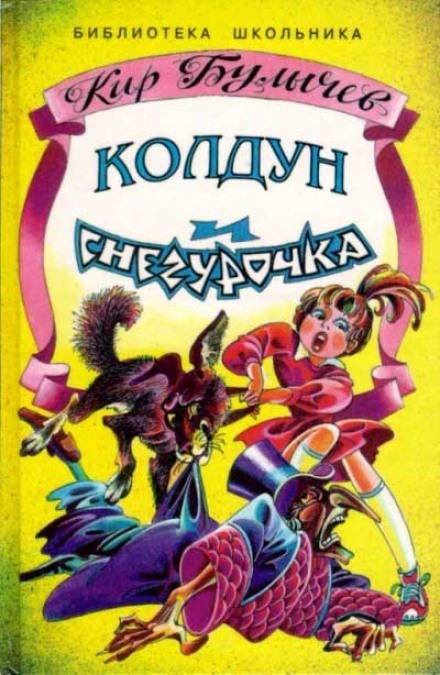 обложка аудиокниги Колдун и Снегурочка