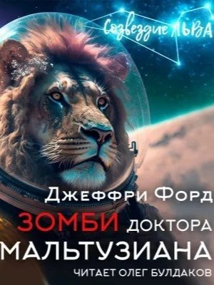 обложка аудиокниги Зомби доктора Мальтузиана