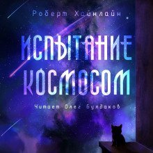 обложка аудиокниги Испытание космосом