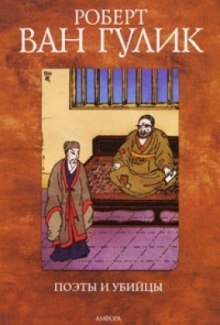 обложка аудиокниги Поэты и убийцы