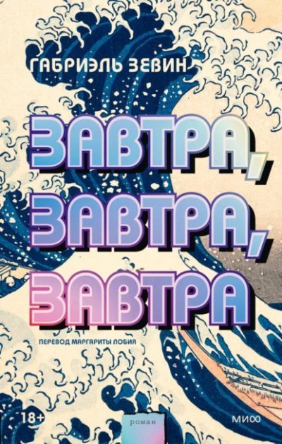 обложка аудиокниги Завтра, завтра, завтра