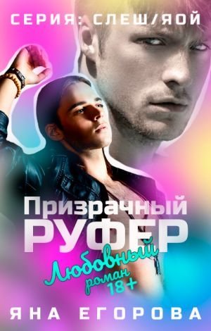 обложка аудиокниги Призрачный руфер