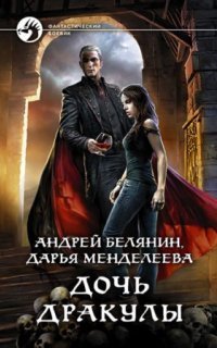 обложка аудиокниги Дочь Дракулы