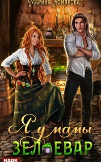 обложка аудиокниги Я у мамы зельевар. Книга 1
