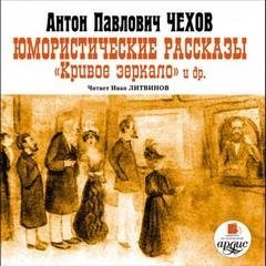 обложка аудиокниги Юмористические рассказы. Кривое зеркало и другие