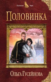обложка аудиокниги Половинка