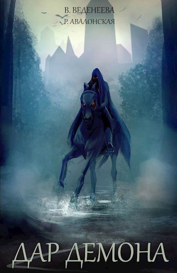 обложка аудиокниги Дар демона