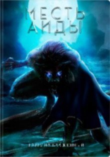 обложка аудиокниги Месть Аиды