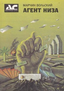 обложка аудиокниги Агент низа