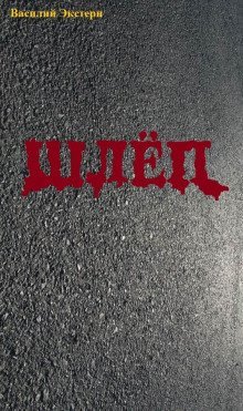 обложка аудиокниги Шлёп