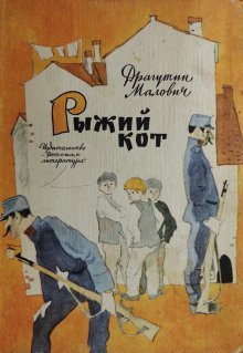 обложка аудиокниги Рыжий кот