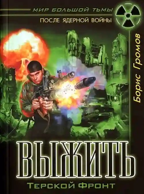 обложка аудиокниги Терской фронт