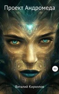 обложка аудиокниги Проект Андромеда