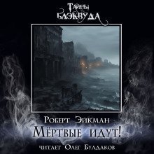 обложка аудиокниги Мёртвые идут!