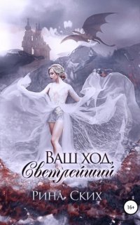 обложка аудиокниги Наследница 2. Ваш ход, Светлейший