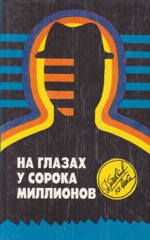 обложка аудиокниги На глазах у сорока миллионов