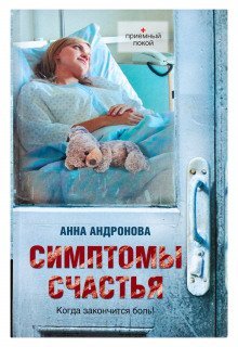обложка аудиокниги Симптомы счастья