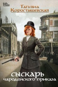 обложка аудиокниги Ангелина Попович 1. Сыскарь чародейского приказа