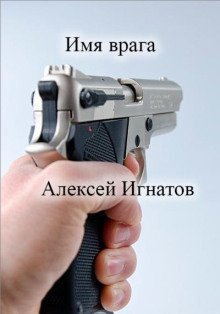 обложка аудиокниги Имя врага