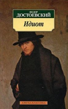 обложка аудиокниги Идиот