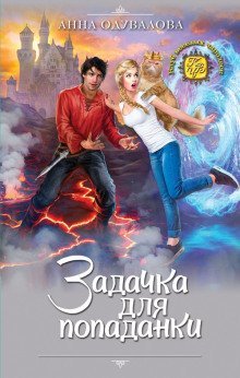 обложка аудиокниги Задачка для попаданки