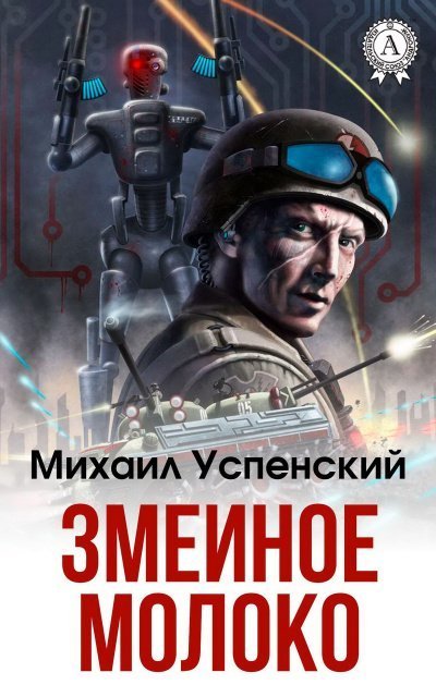 обложка аудиокниги Змеиное молоко