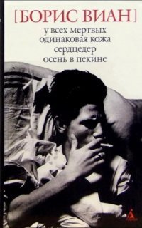 обложка аудиокниги У всех мёртвых одинаковая кожа