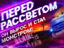 обложка аудиокниги Перед рассветом