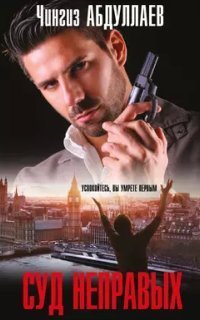 обложка аудиокниги Дронго 111. Суд неправых