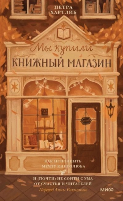 обложка аудиокниги Как исполнить мечту книголюба и (почти) не сойти с ума от счастья и читателей