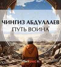 обложка аудиокниги Путь воина