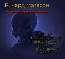 обложка аудиокниги Никаких вампиров не существует!
