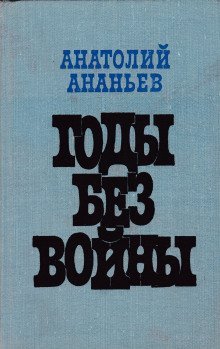 обложка аудиокниги Годы без войны. Том 1-2